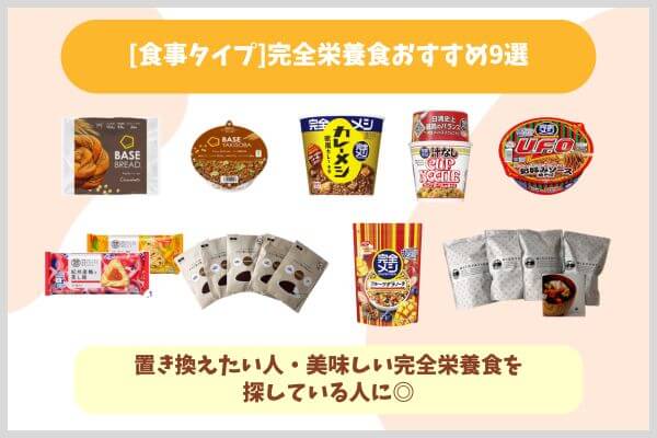 [食事タイプ]完全栄養食おすすめ9選