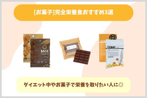 [お菓子]完全栄養食おすすめ3選