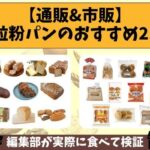 【通販&市販】全粒粉パンのおすすめ21選|編集部が実際に食べて検証