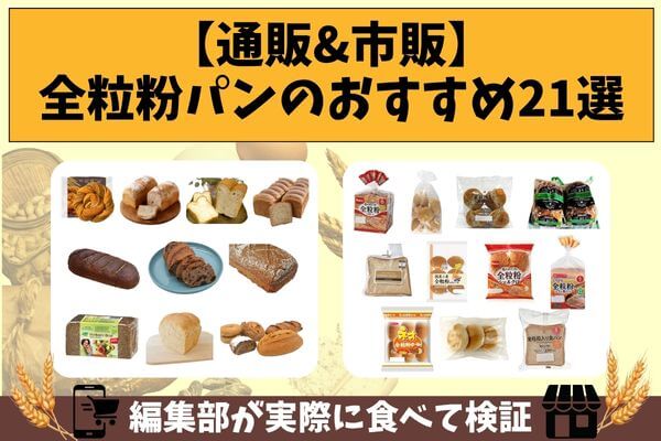 【通販&市販】全粒粉パンのおすすめ21選|編集部が実際に食べて検証