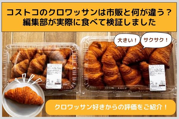 What makes Costco croissants different from store-bought ones? The editorial department actually ate it and verified it