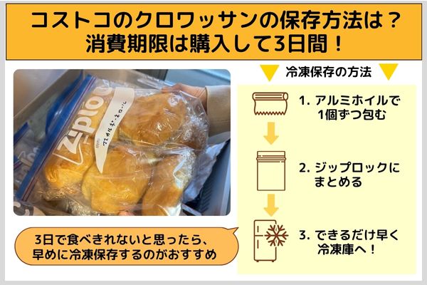 コストコのクロワッサンの保存方法は?消費期限は購入して3日間!