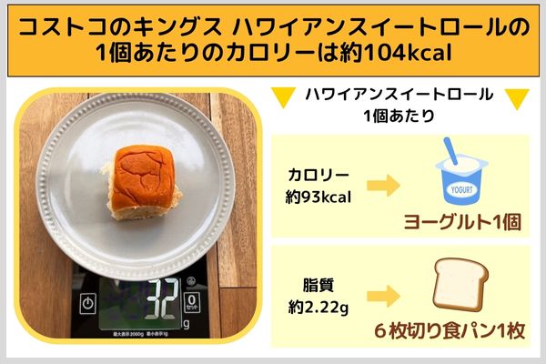 コストコのキングス ハワイアンスイートロールの1個あたりのカロリーは約104kcal