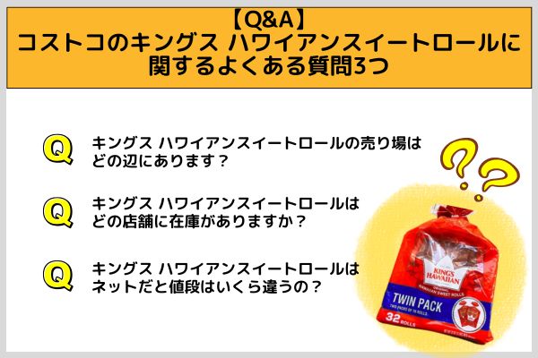 【Q&A】コストコのキングス ハワイアンスイートロールに関するよくある質問3つ