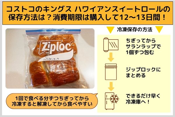 コストコのキングス ハワイアンスイートロールの保存方法は？消費期限は購入して12〜13日間！