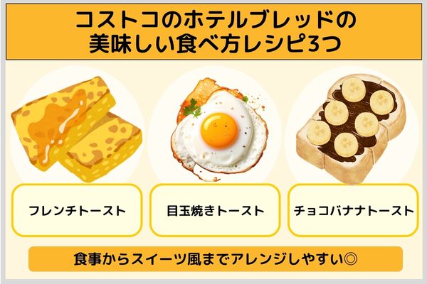 コストコのホテルブレッドの美味しい食べ方レシピ3つ