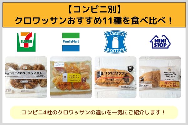 【コンビニ別】クロワッサンおすすめ11種を食べ比べ！
