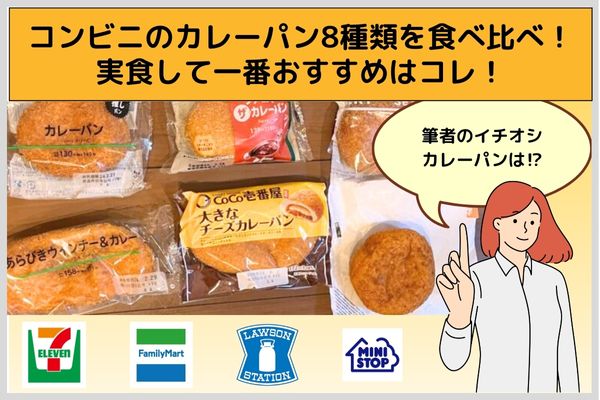 Compare 8 types of curry bread from convenience stores! This is the most recommended thing to actually eat!