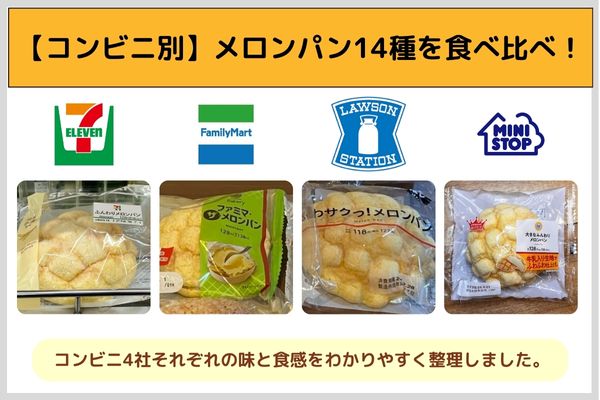 【コンビニ別】メロンパン14種を食べ比べ!