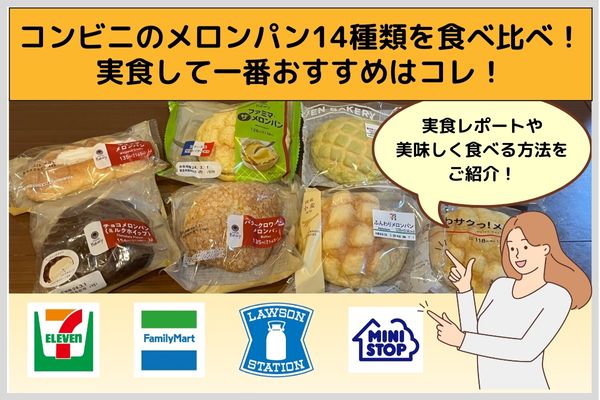 Compare 14 types of melon bread from convenience stores! This is the most recommended thing to actually eat!