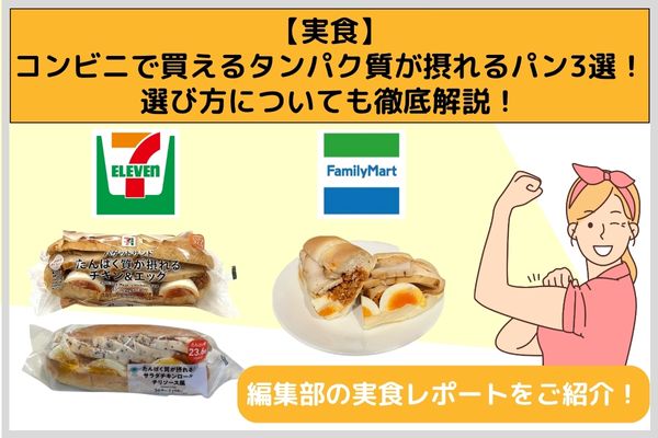 3 breads that can get protein that you can buy at convenience stores! Thorough explanation of how to choose!