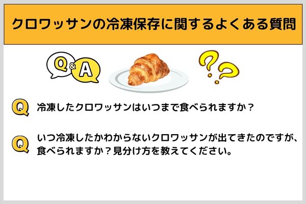 クロワッサンの冷凍保存に関するよくある質問