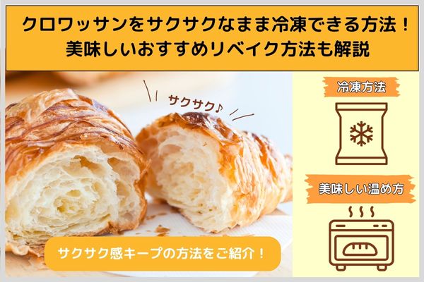 How to freeze croissants while they are crispy! Delicious recommended rebaking methods are also explained