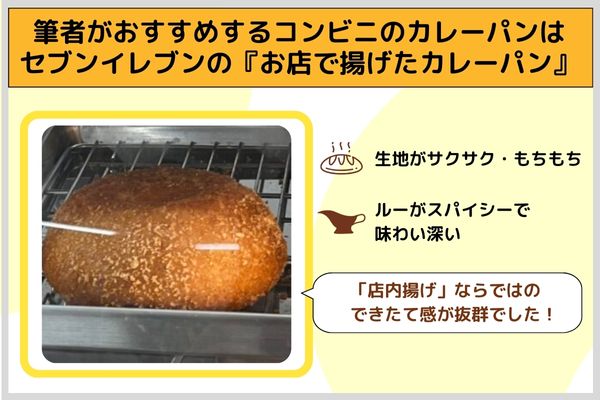 筆者がおすすめするコンビニのカレーパンはセブンイレブンの『お店で揚げたカレーパン』